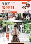 開運! 厳選神社