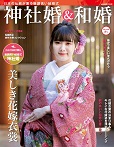神社婚&和婚