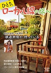 ひとり、ローカル線の旅へ