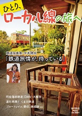 ひとり、ローカル線の旅へ