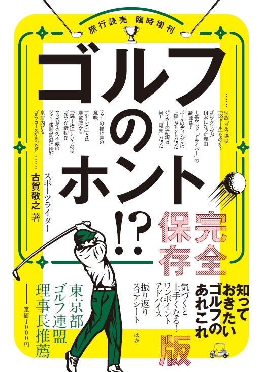 ゴルフのホント!? 完全保存版
