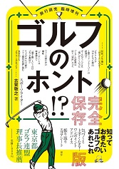 ゴルフのホント!? 完全保存版｜旅行読売出版社