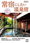 常宿にしたい温泉宿 2022年版