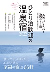 ひとり泊歓迎の温泉宿2022