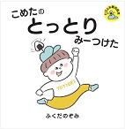 こめたの とっとり みーつけた