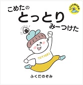 こめたとっとり