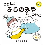こめたの ふじのみや みーつけた