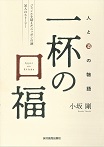 一杯の口福