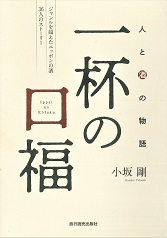 一杯の口福