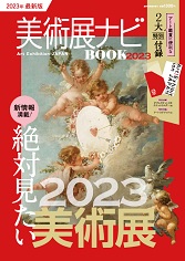美術展ナビ BOOK