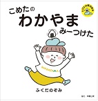 こめたわかやま